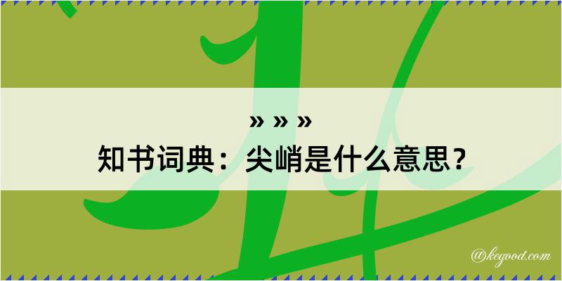 知书词典：尖峭是什么意思？