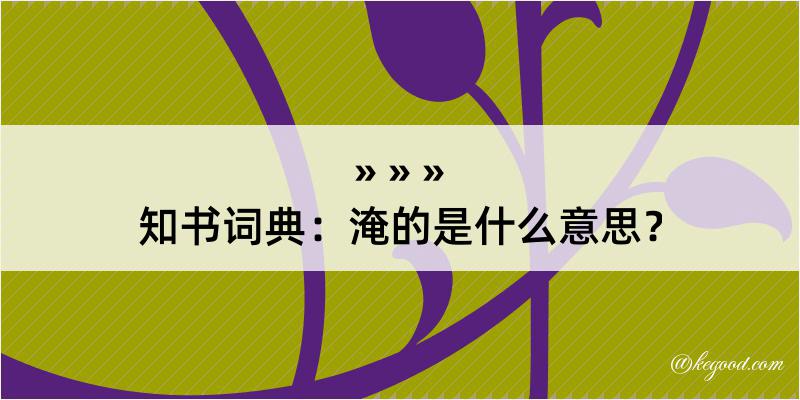 知书词典：淹的是什么意思？