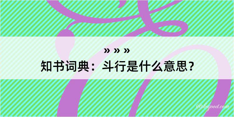 知书词典：斗行是什么意思？