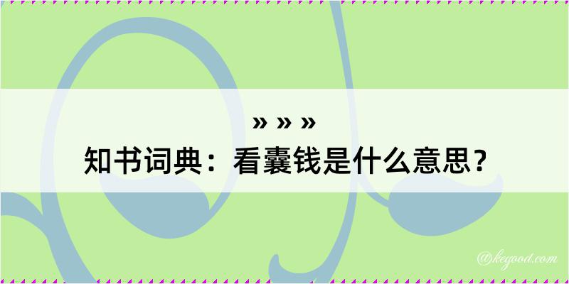 知书词典：看囊钱是什么意思？