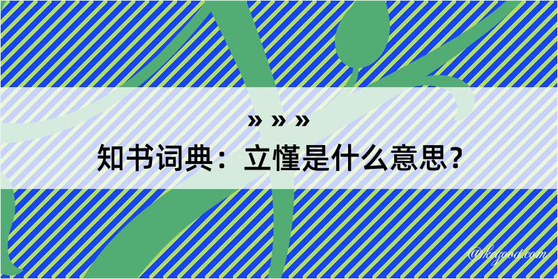 知书词典：立慬是什么意思？