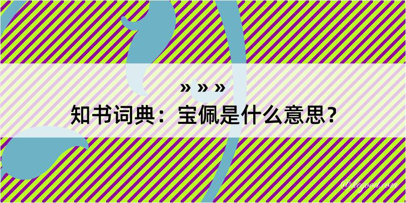 知书词典：宝佩是什么意思？