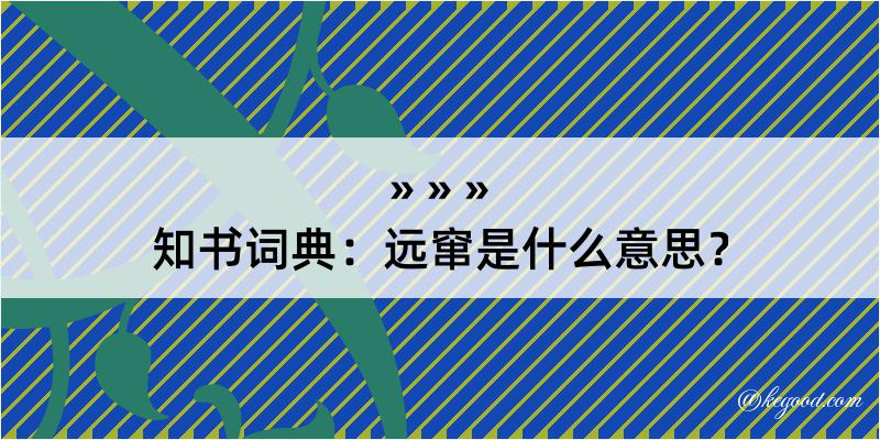 知书词典：远窜是什么意思？