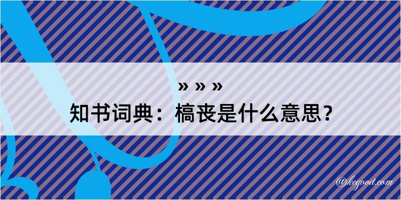 知书词典：槁丧是什么意思？