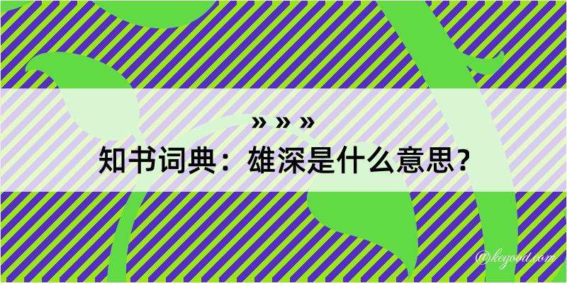 知书词典：雄深是什么意思？