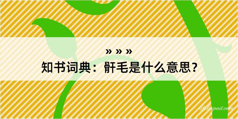 知书词典：骭毛是什么意思？