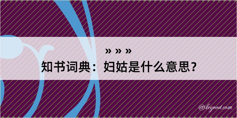 知书词典：妇姑是什么意思？