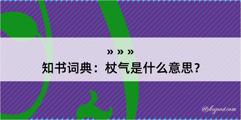 知书词典：杖气是什么意思？