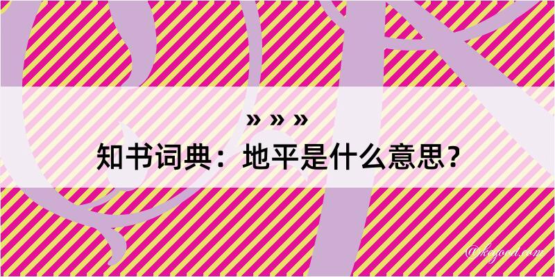 知书词典：地平是什么意思？