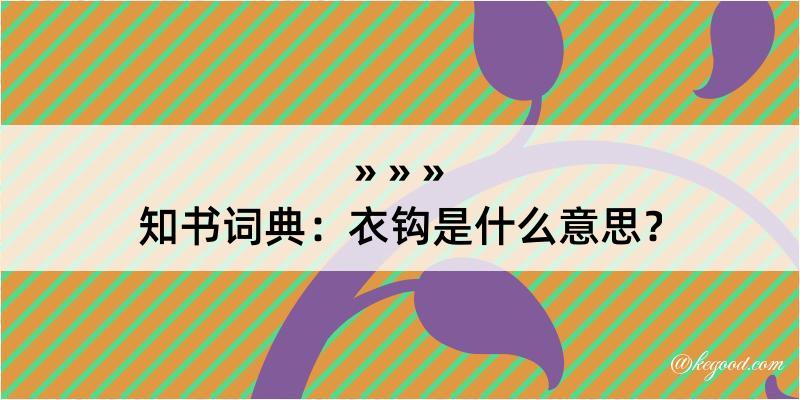 知书词典：衣钩是什么意思？