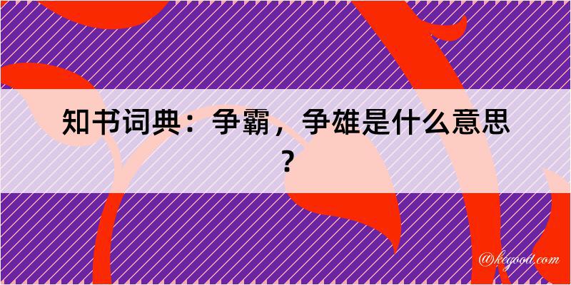 知书词典：争霸，争雄是什么意思？