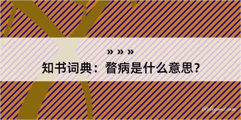 知书词典：瞀病是什么意思？