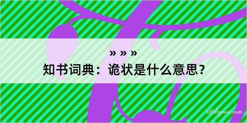 知书词典：诡状是什么意思？