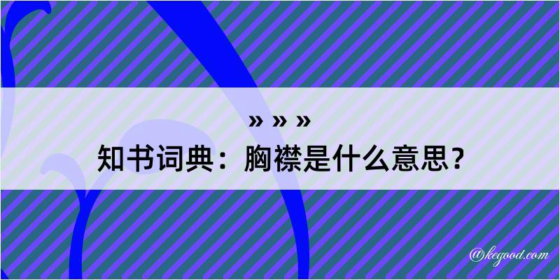 知书词典：胸襟是什么意思？