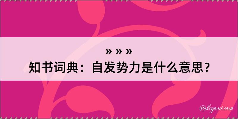 知书词典：自发势力是什么意思？