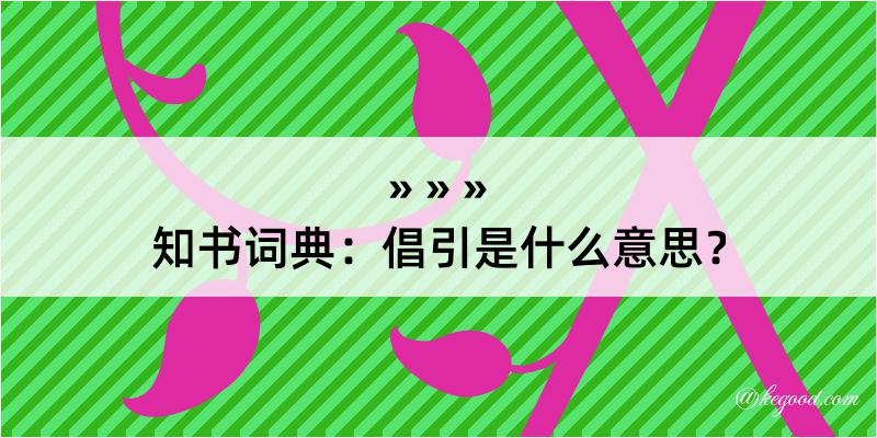 知书词典：倡引是什么意思？