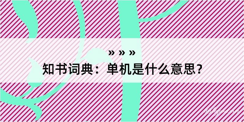 知书词典：单机是什么意思？