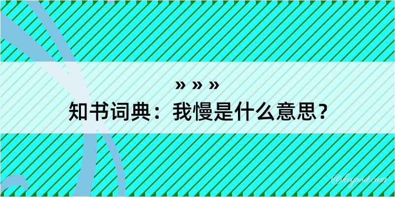 知书词典：我慢是什么意思？