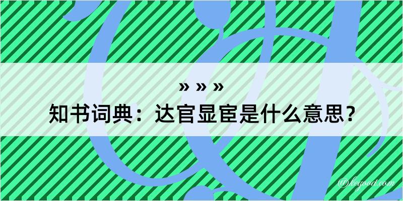 知书词典：达官显宦是什么意思？