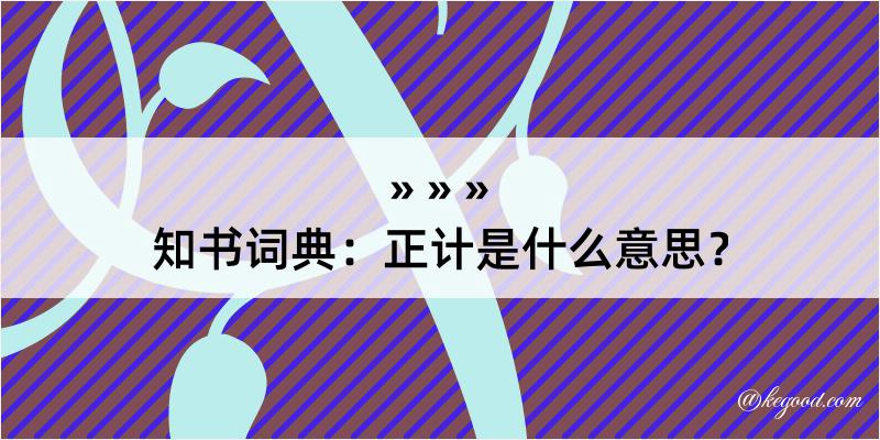 知书词典：正计是什么意思？