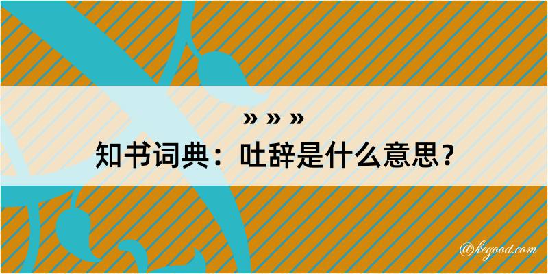 知书词典：吐辞是什么意思？