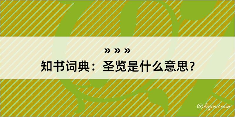 知书词典：圣览是什么意思？