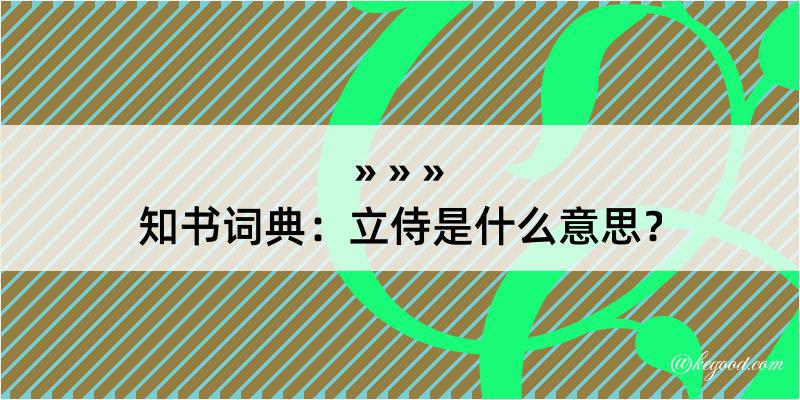 知书词典：立侍是什么意思？