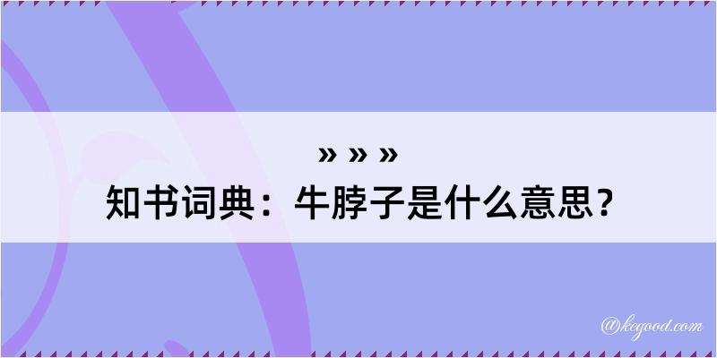 知书词典：牛脖子是什么意思？