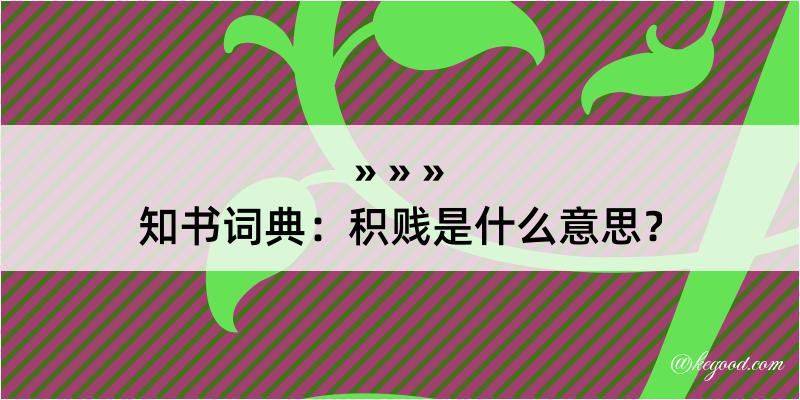 知书词典：积贱是什么意思？