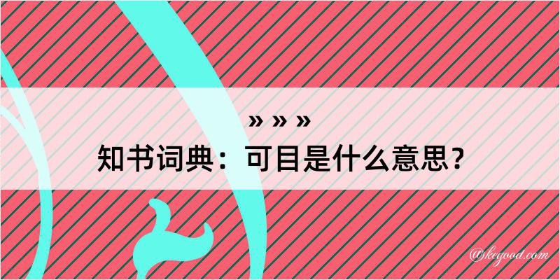 知书词典：可目是什么意思？