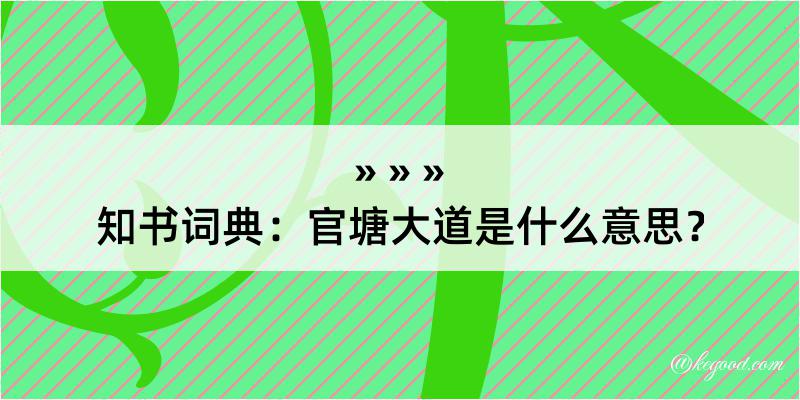 知书词典：官塘大道是什么意思？