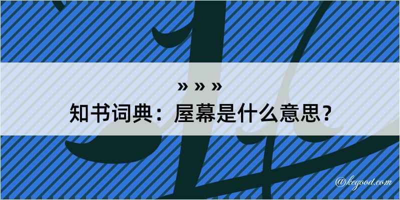 知书词典：屋幕是什么意思？