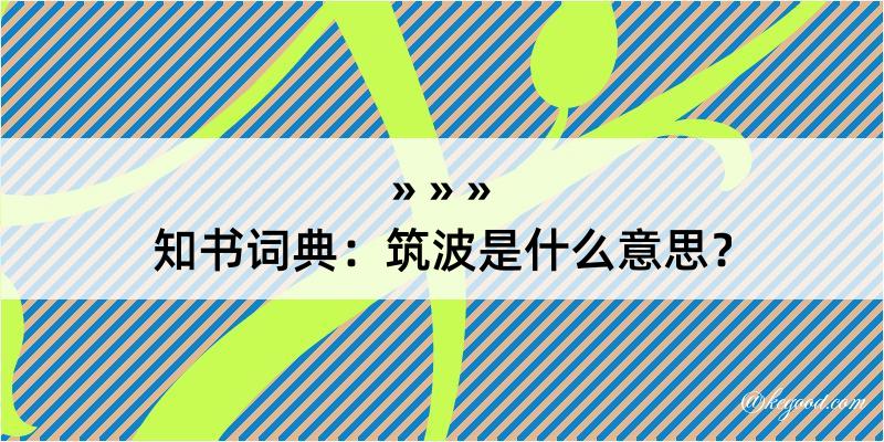 知书词典：筑波是什么意思？