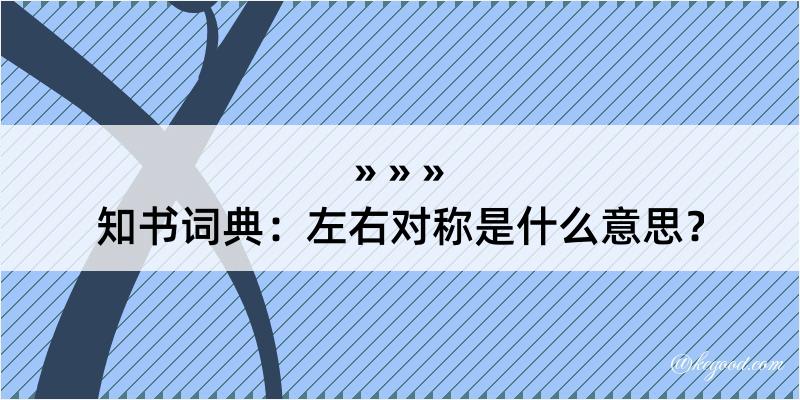 知书词典：左右对称是什么意思？