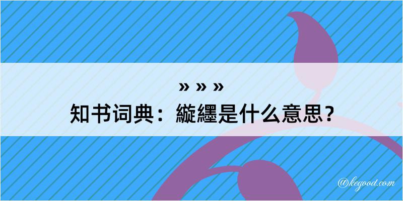 知书词典：縼纆是什么意思？