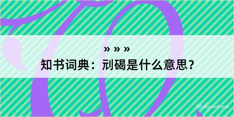 知书词典：刓碣是什么意思？