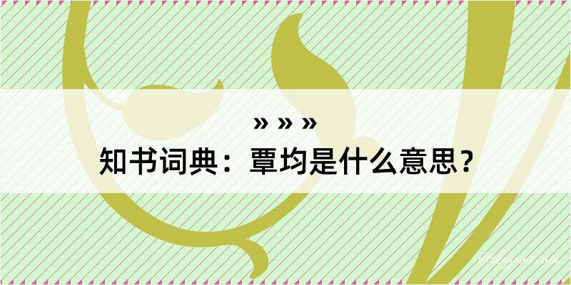 知书词典：覃均是什么意思？