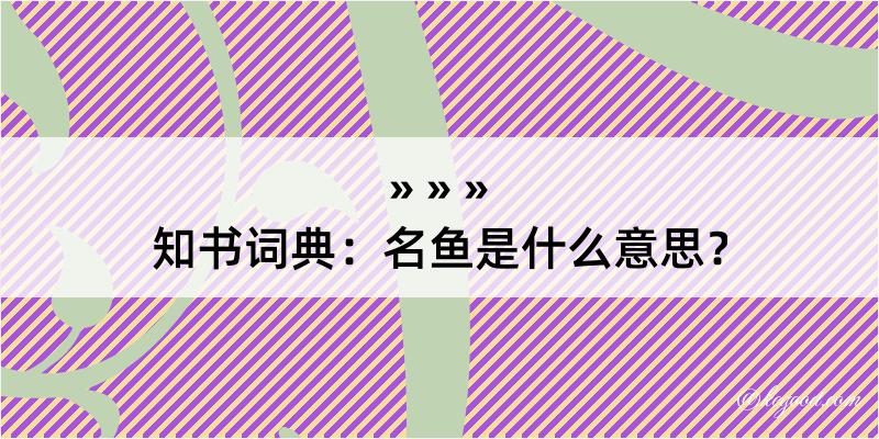 知书词典：名鱼是什么意思？