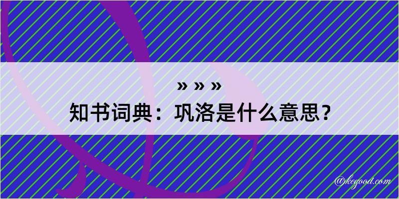 知书词典：巩洛是什么意思？