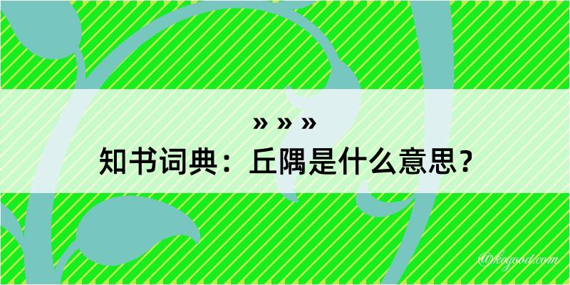 知书词典：丘隅是什么意思？