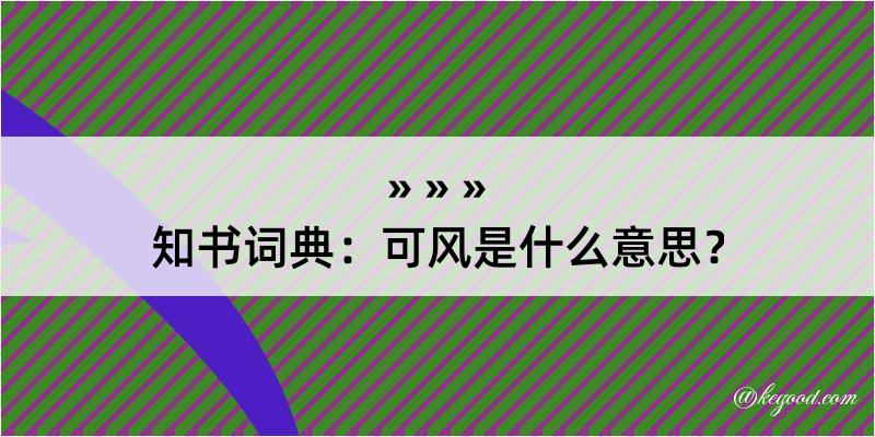 知书词典：可风是什么意思？