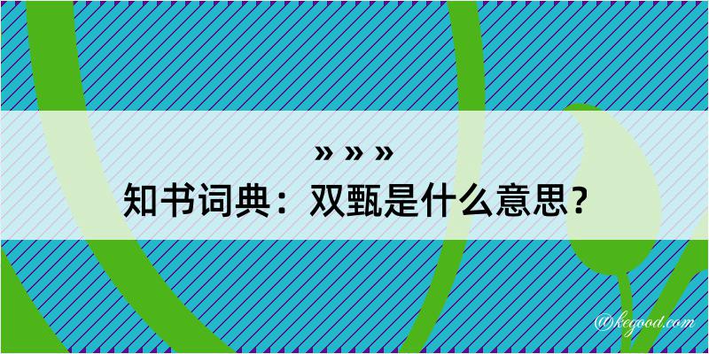 知书词典：双甄是什么意思？