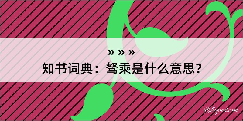 知书词典：驽乘是什么意思？