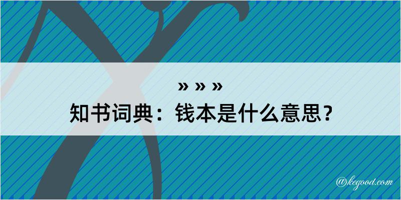 知书词典：钱本是什么意思？