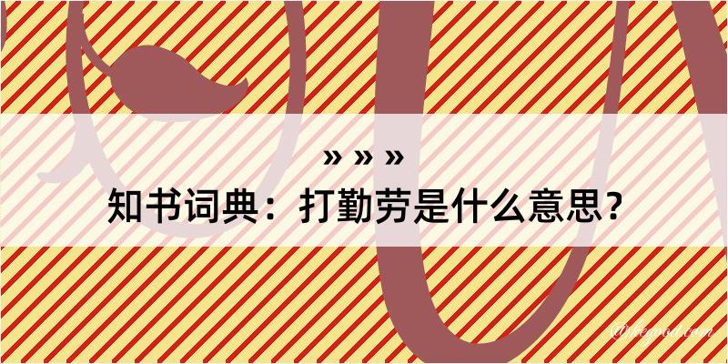 知书词典：打勤劳是什么意思？