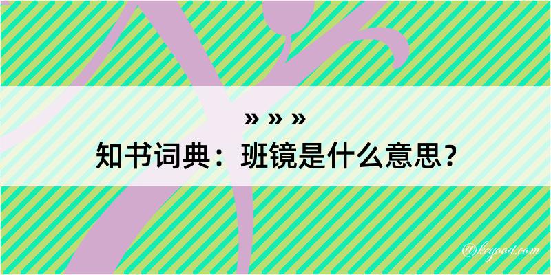 知书词典：班镜是什么意思？