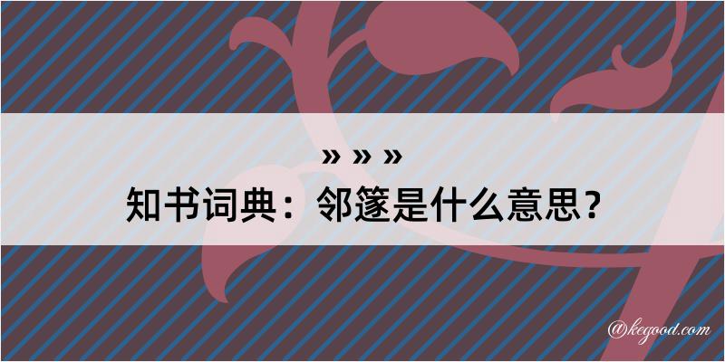 知书词典：邻篴是什么意思？