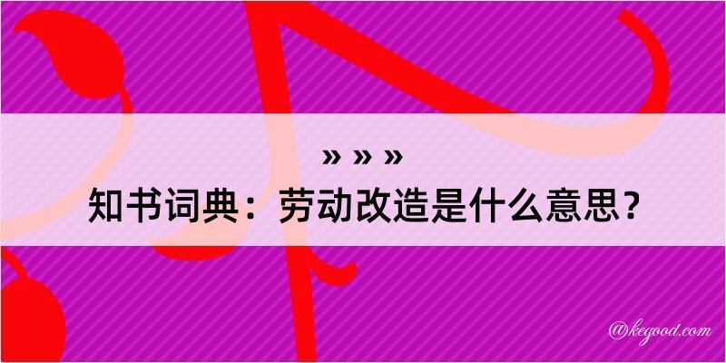 知书词典：劳动改造是什么意思？