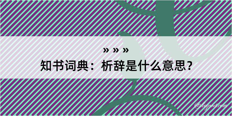 知书词典：析辞是什么意思？