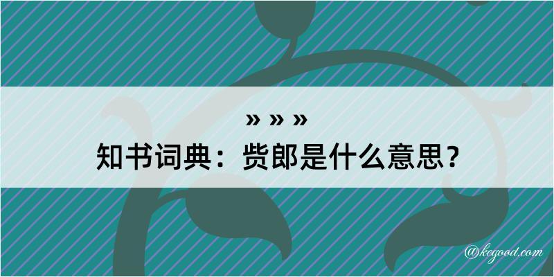 知书词典：赀郎是什么意思？